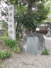 人丸神社碑と